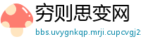 穷则思变网